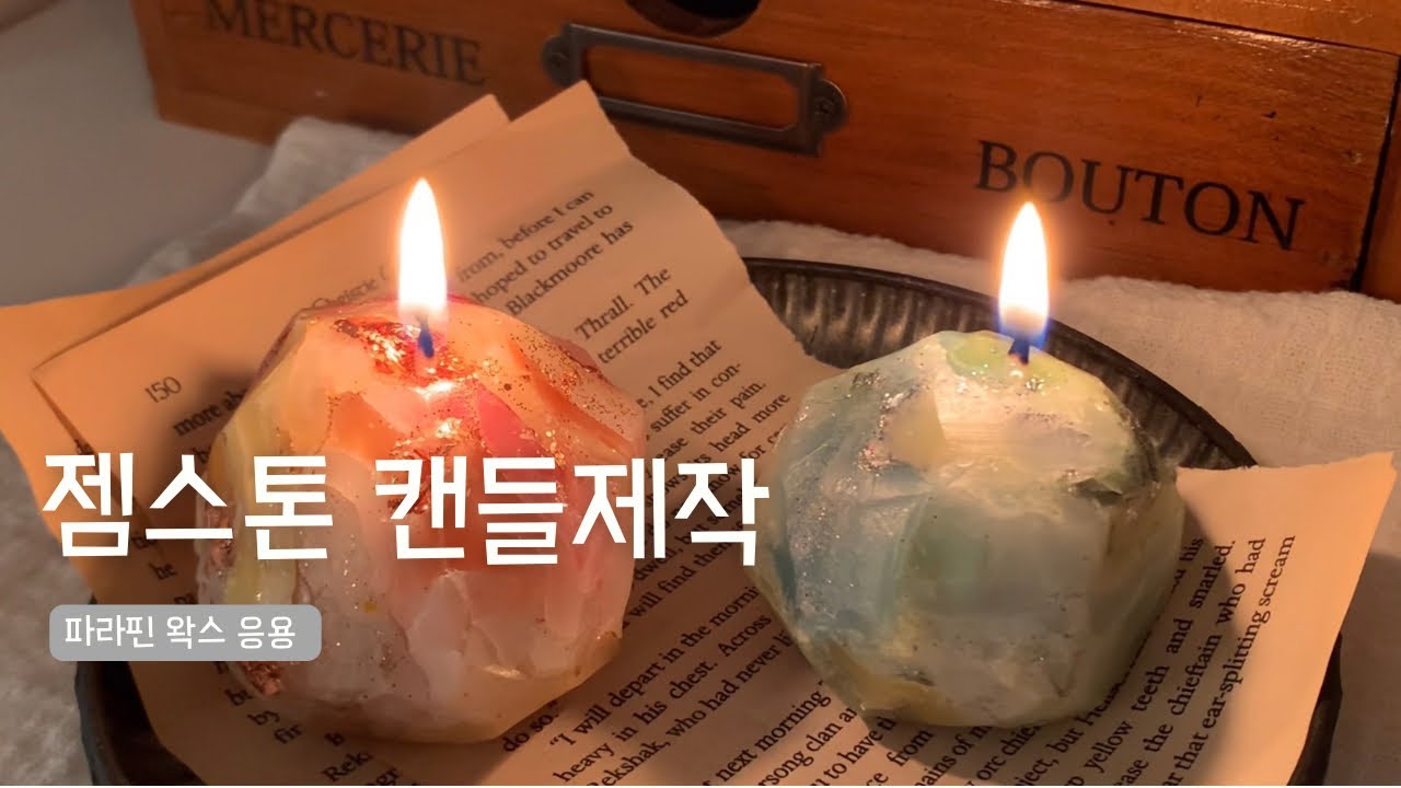 젬스톤캔들 보석캔들 (gemstone candle making) 만들기 제작영상