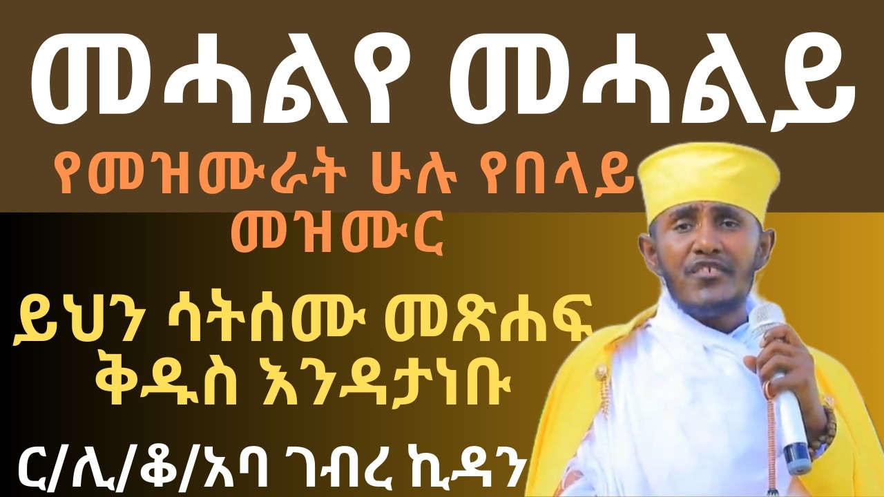መሓልየ መሓልይ። አባ ገብረ ኪዳን ስብከት new sibket aba gebrekidan sibket