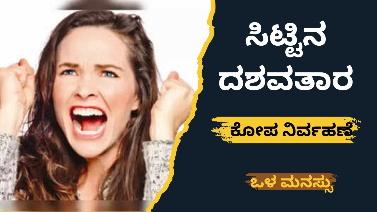 ಸಿಟ್ಟಿನ ದಶವತಾರ | ಕೋಪ ನಿರ್ವಹಣೆ |  ಒಳಮನಸ್ಸು