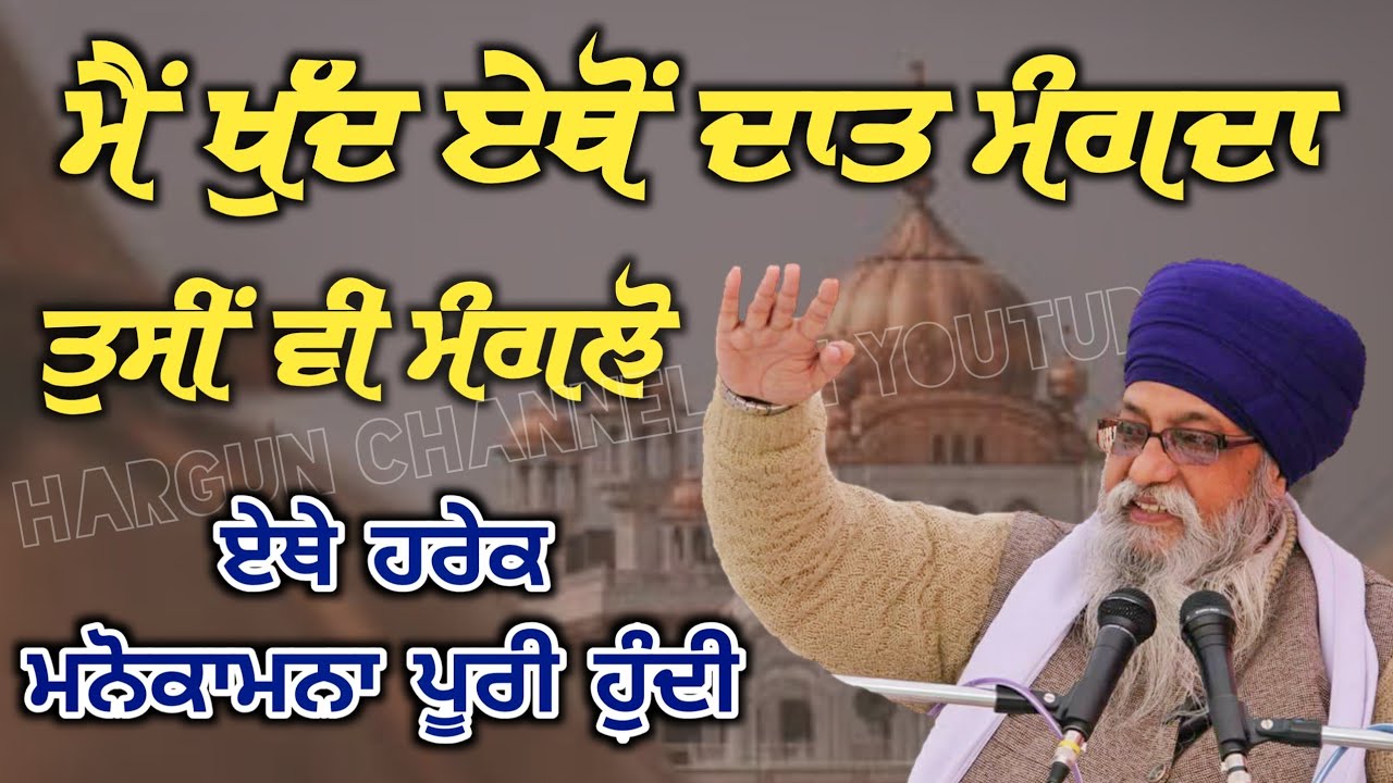 Mai Khud etho DAAT Mangda Tusi v Manglo | Ethe Hrek MANOKAMNA Puri Hundi Hai- Giani Thakur Singh Ji