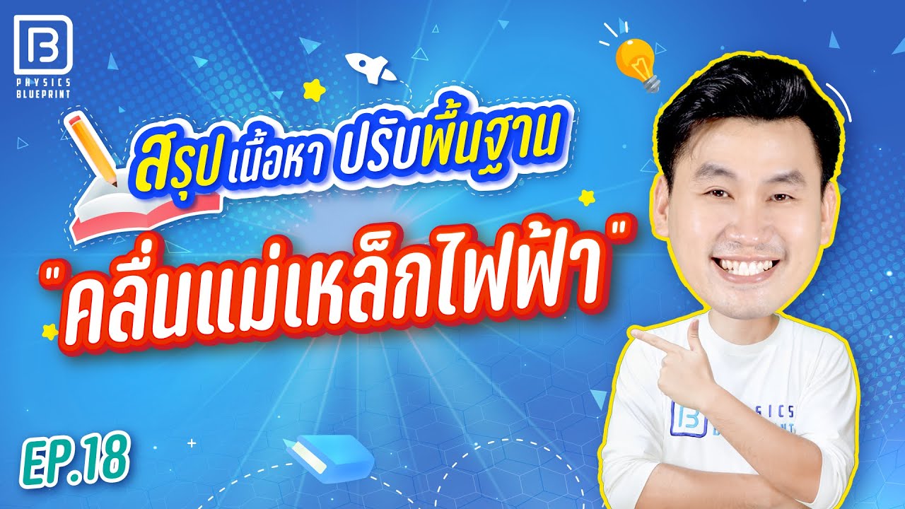 คลื่นแม่เหล็กไฟฟ้า | ติวตรงจุด ปูพื้นฐานฟิสิกส์ 20 บท By พี่ตั้ว Physics Blueprint