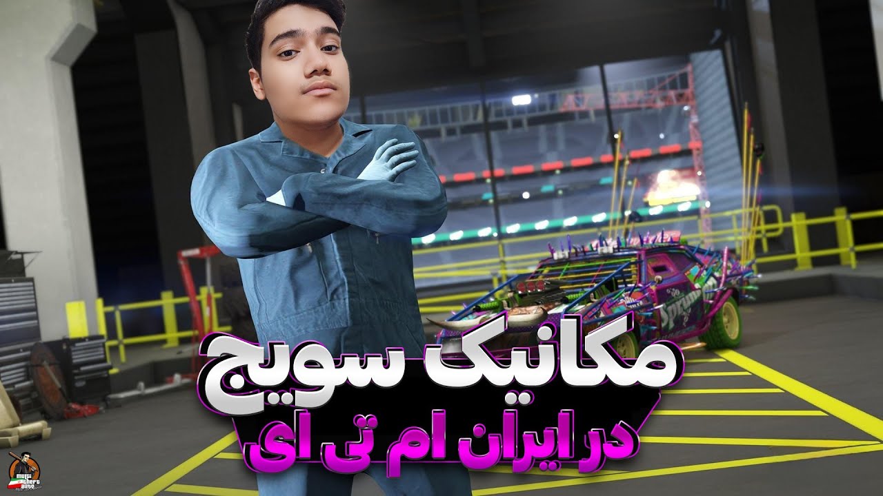 اموزش عضویت در فکشن مکانیک ایران ام تی ای 😎 | Iran MTA