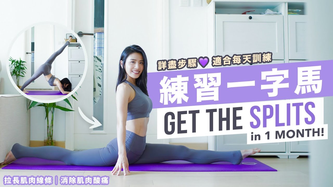 練習一字馬(更新版)｜有詳盡步驟｜可拉長腿部肌肉線條｜消除運動後肌肉酸痛｜適合每天訓練❤️瑜珈 coffee lam 拉筋