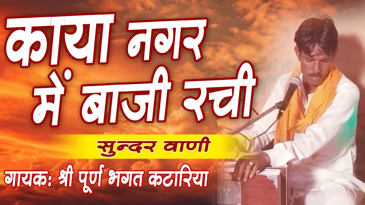 काया नगर में बाजी रची।। जाने जानन आरा।। अति सुन्दर वाणी।।  गायक: श्री पूर्ण भगत कटारिया।।#bhajanvani