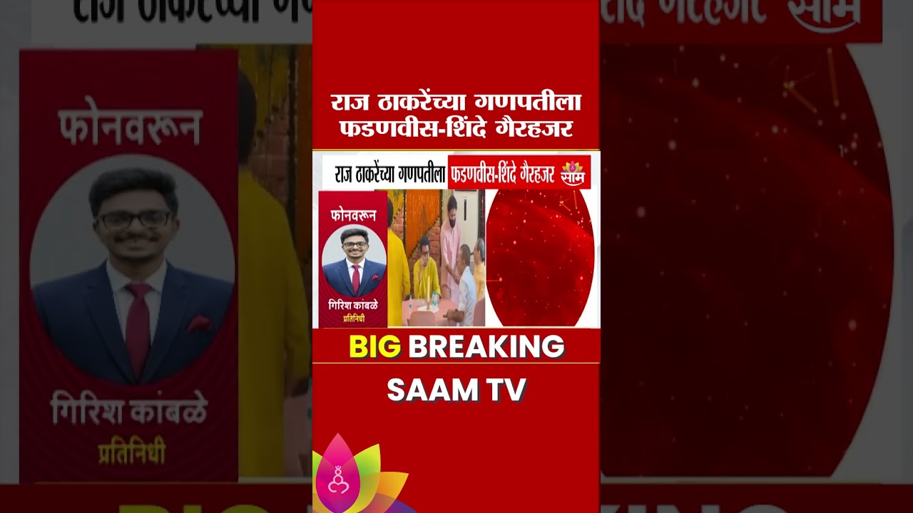 Raj Thackeray यांच्या गणपतीला फडणवीस-शिंदे का गेले नाहीत? चर्चांना उधाण | Ganeshotsav 2026