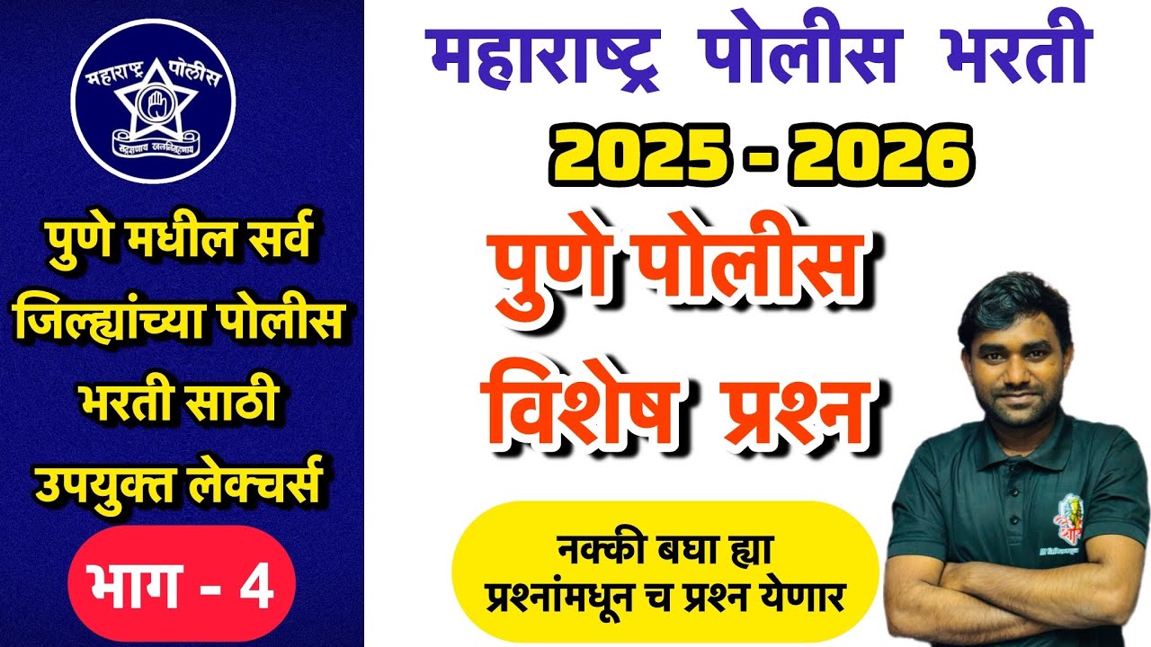 पुणे पोलीस  जिल्हा विशेष माहिती - पोलीस भरती आवश्यक माहिती भाग - 4
