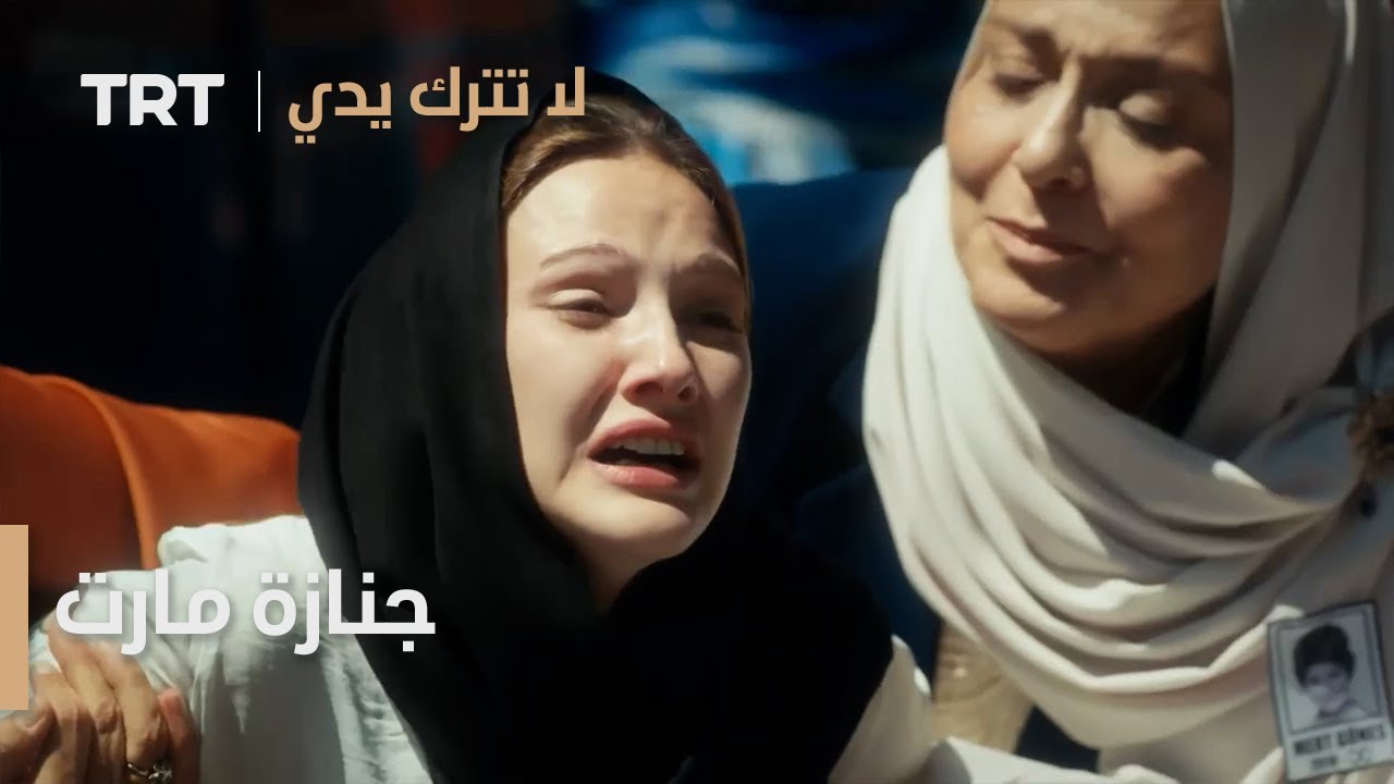 جنازة مارت | لا تترك يدي الموسم 2 الحلقة 1