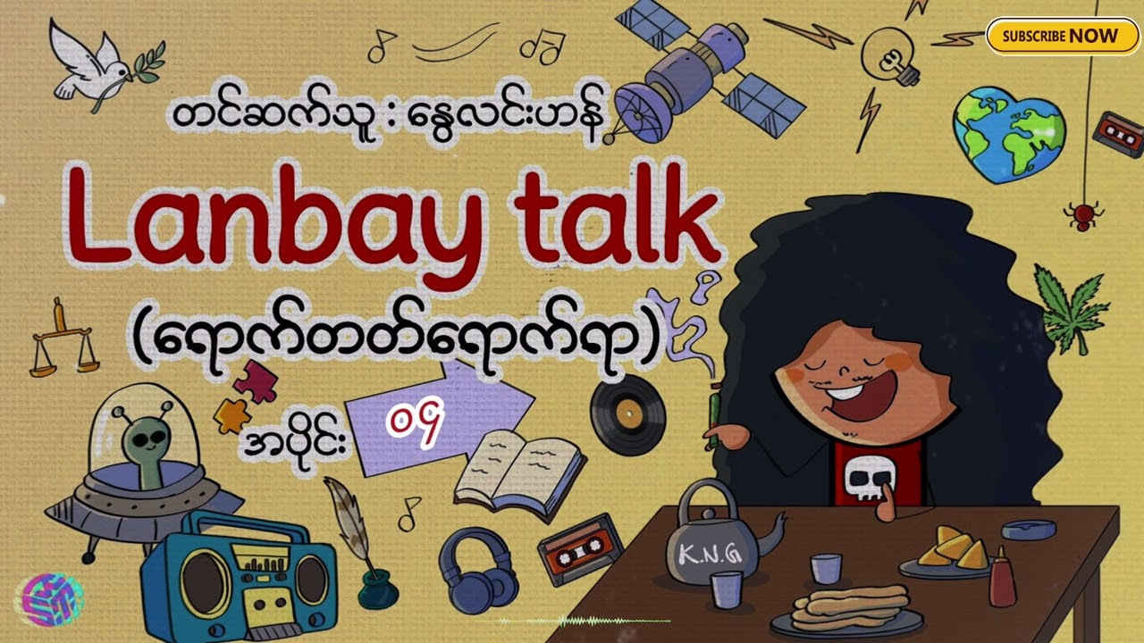 Lanbay Talk (ရောက်တတ်ရောက်ရာ) 04