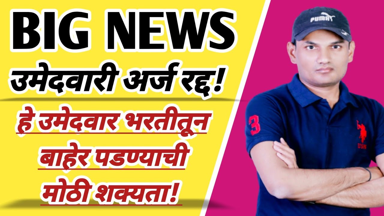 मोठा धक्का! भरतीतून बाहेर पडण्याची शक्यता! चूक झाली तर, उमेदवारी रद्द! NEW VIDEO UPDATE 