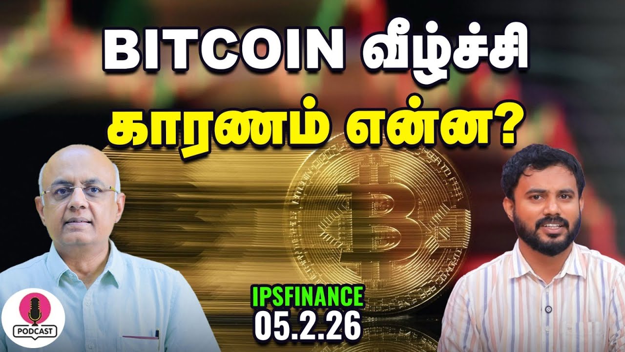 வட்டி விகிதத்தை குறைக்குமா RBI? நாளை என்ன நடக்கும்? | Gold & Silver | IPS Finance 429