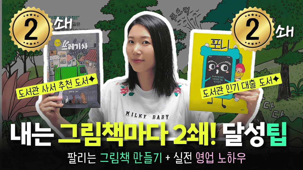 출판사가 안 알려주는 '작가 영업 기밀' (2쇄 찍은 비결 & 꿀팁 왕창)