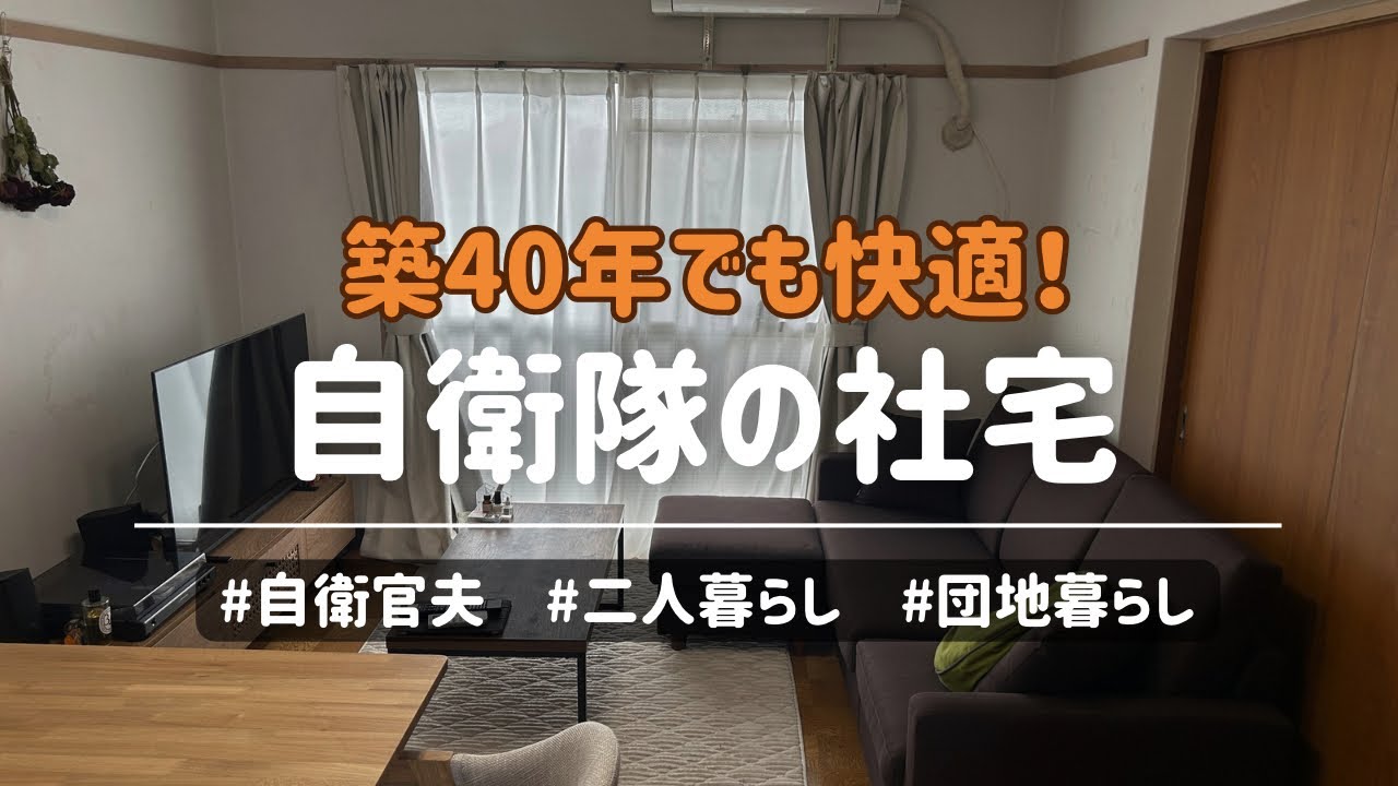 【築40年】自衛隊の社宅に引っ越しました｜団地暮らしのリアルなルームツアー🏠✨ （夫は自衛官｜二人暮らしVlog）