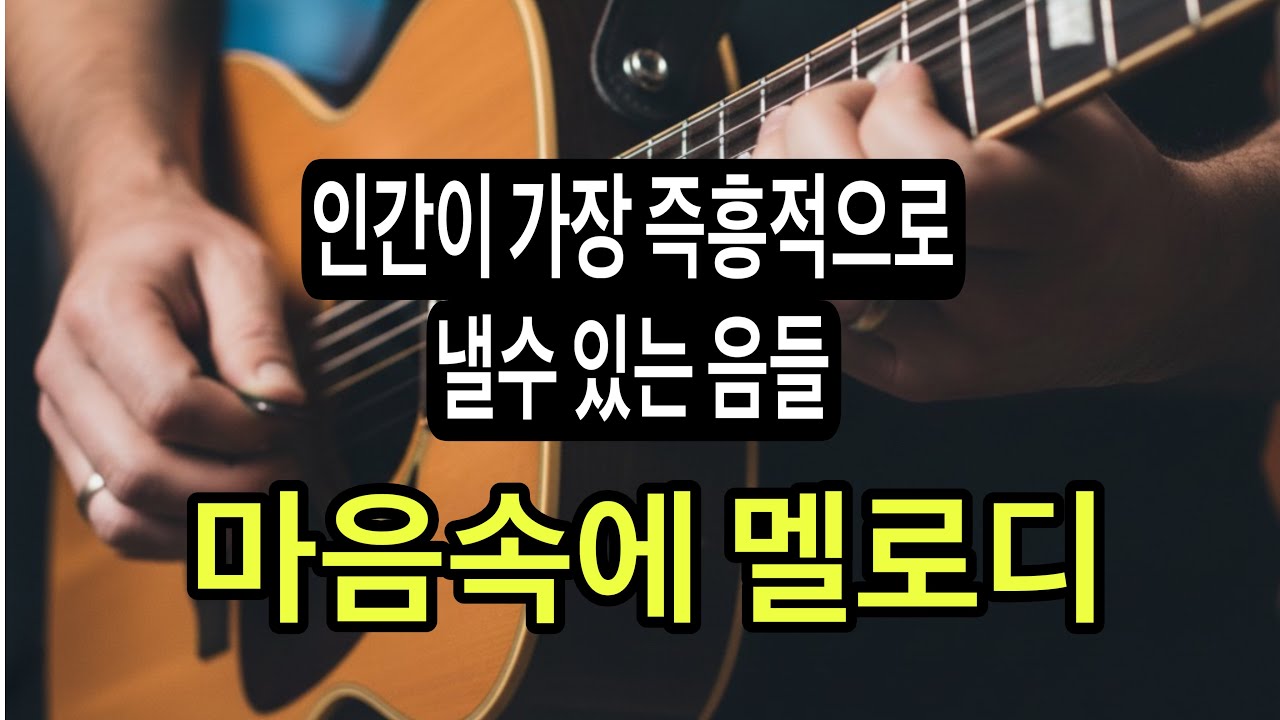 No60. 메이져vs 펜타토닉vs 코드톤 ? 결론은?