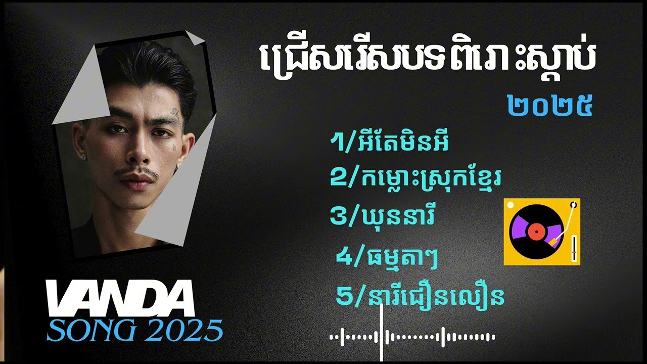 Vanda- វណ្ណដា ជ្រើសរើសបទពិរោះៗស្តាប់ 2025 កម្លោះស្រុកខ្មែរ អីតែមិនអី ឃុននារី នារីជឿនលឿន ធម្មតាៗ