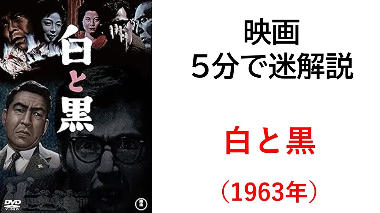 映画　白と黒