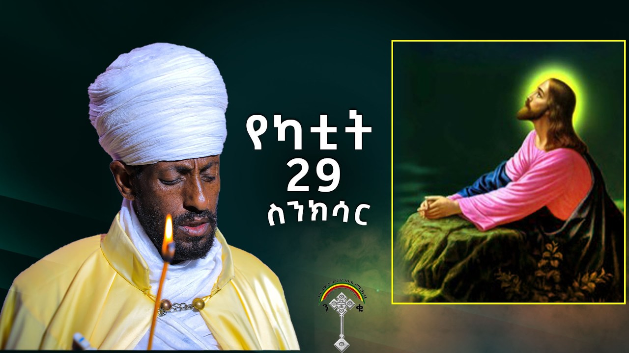 🛑ስንክሳር የካቲት 29 sinksar yekatit 29👉እንኳን ለበዓለ ወልድ  መታሰቢያ በዓል በሰላም አደረሳችሁ አደረሰን