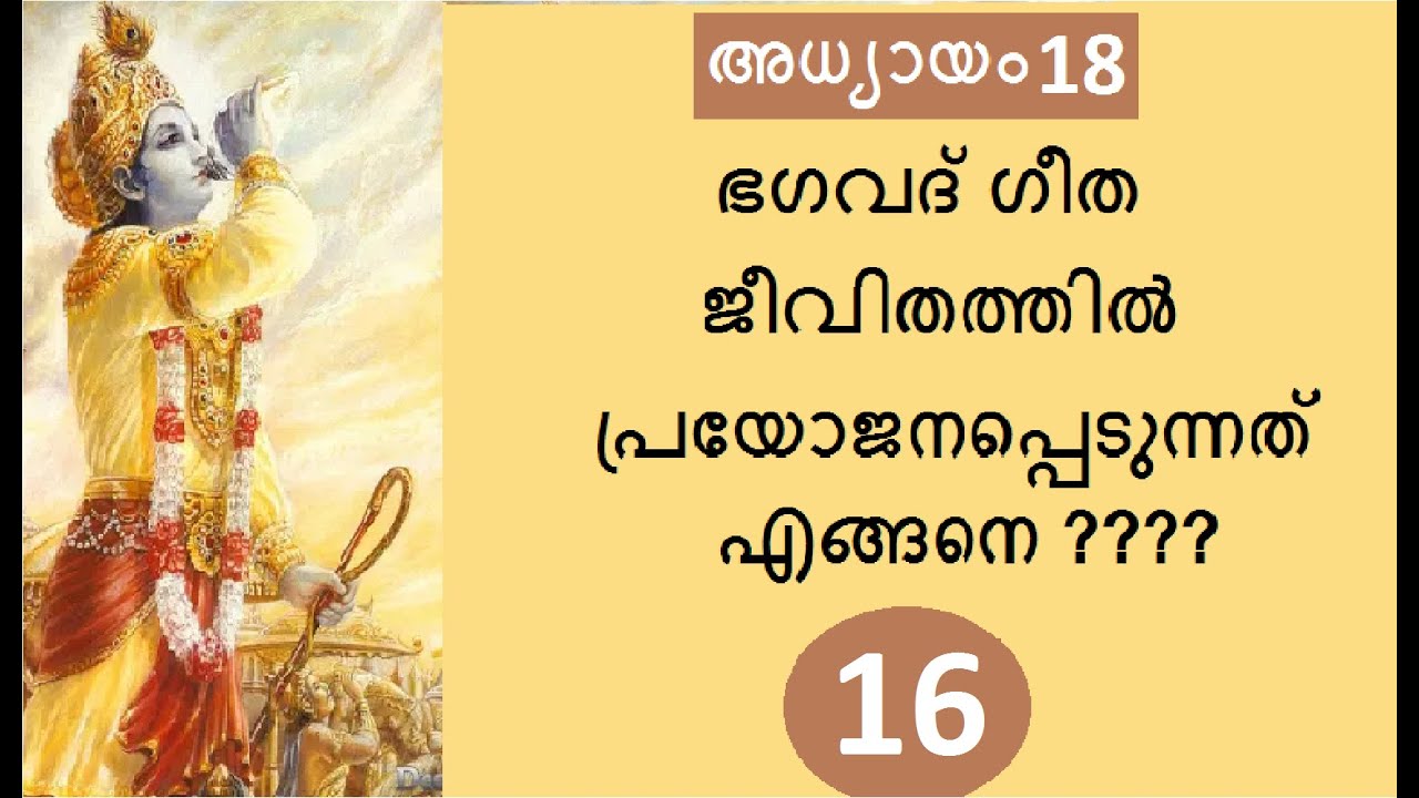 Bhagavad Gita # Chapter 18 : Part 16 # മോക്ഷകർമ്മസന്യാസയോഗം :  ഭാഗം 16