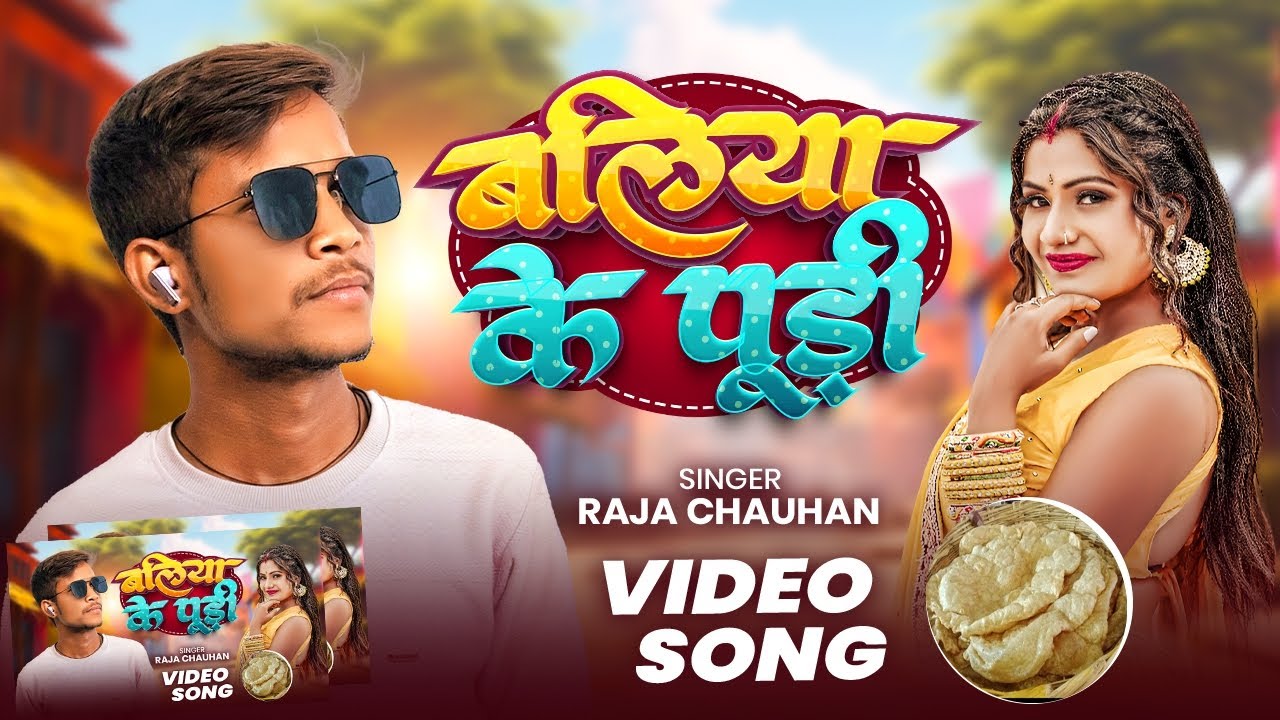 4kVideo | बलिया के पूड़ी | #Raja_Chauhan | Ballia ke puri | Bhojpuri song 2026