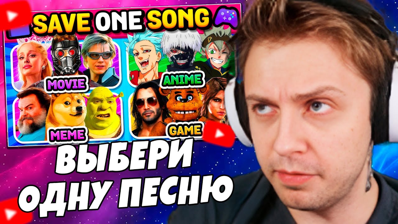 СТИНТ СМОТРИТ: Фильмы, Аниме, Мемы, Игры 🤩 Выбери одну песню | Музыкальная викторина 2025