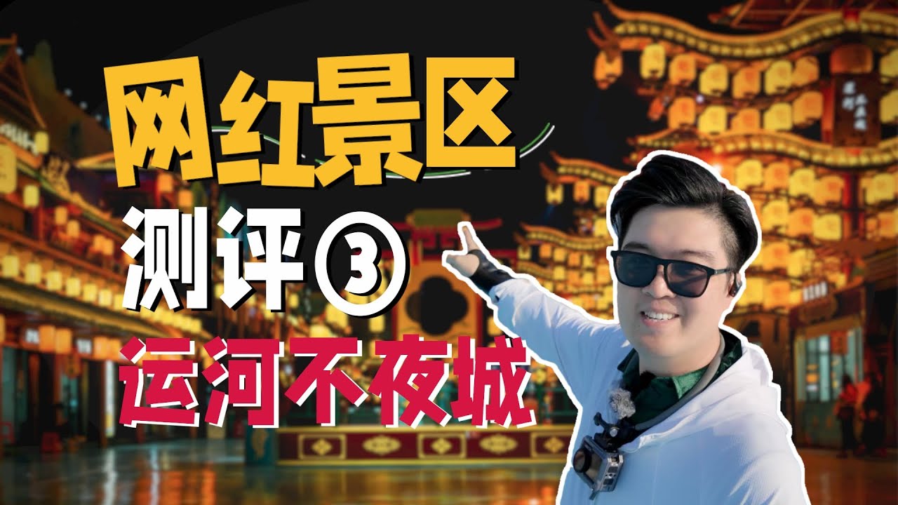 出门旅行景区选新选老？新开业的“运河不夜城“能冲吗？｜向游·景区评测 ③