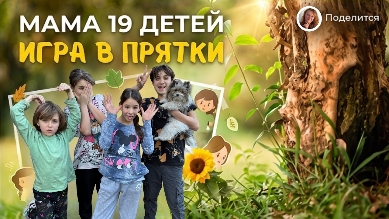 МАМА 19 ДЕТЕЙ 🏠ГДЕ ВСЕ?