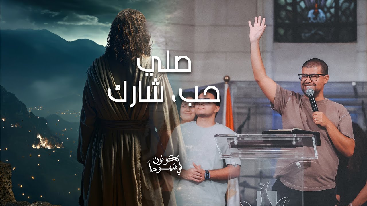 صلي، حب، شارك - نادر سامح - إجتماع الشباب - الجمعة 5-7-2024