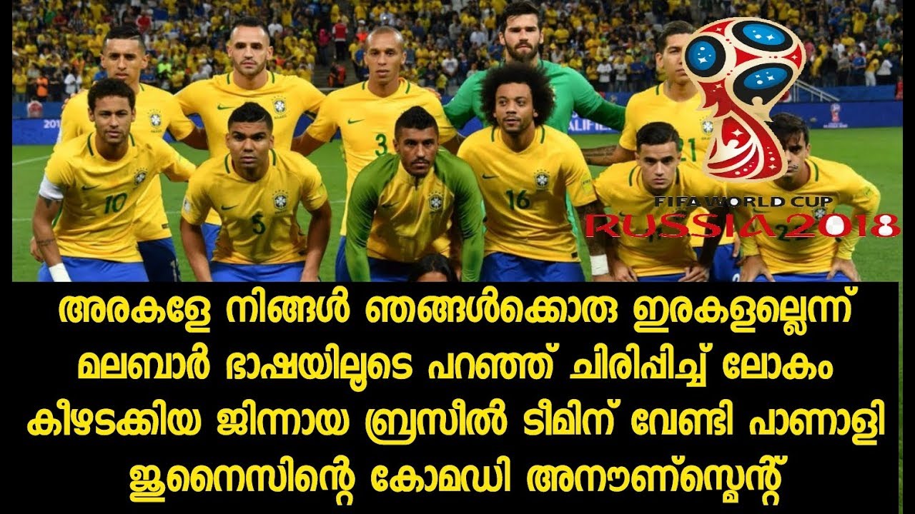 Brazil 2018 world cup announcement Malayalam|ബ്രസീൽ ലോകകപ്പ് അനൗൺസ്മെന്റ്