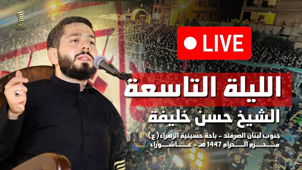 بث مباشر الليلة التاسعة  - الشيخ حسن خليفة