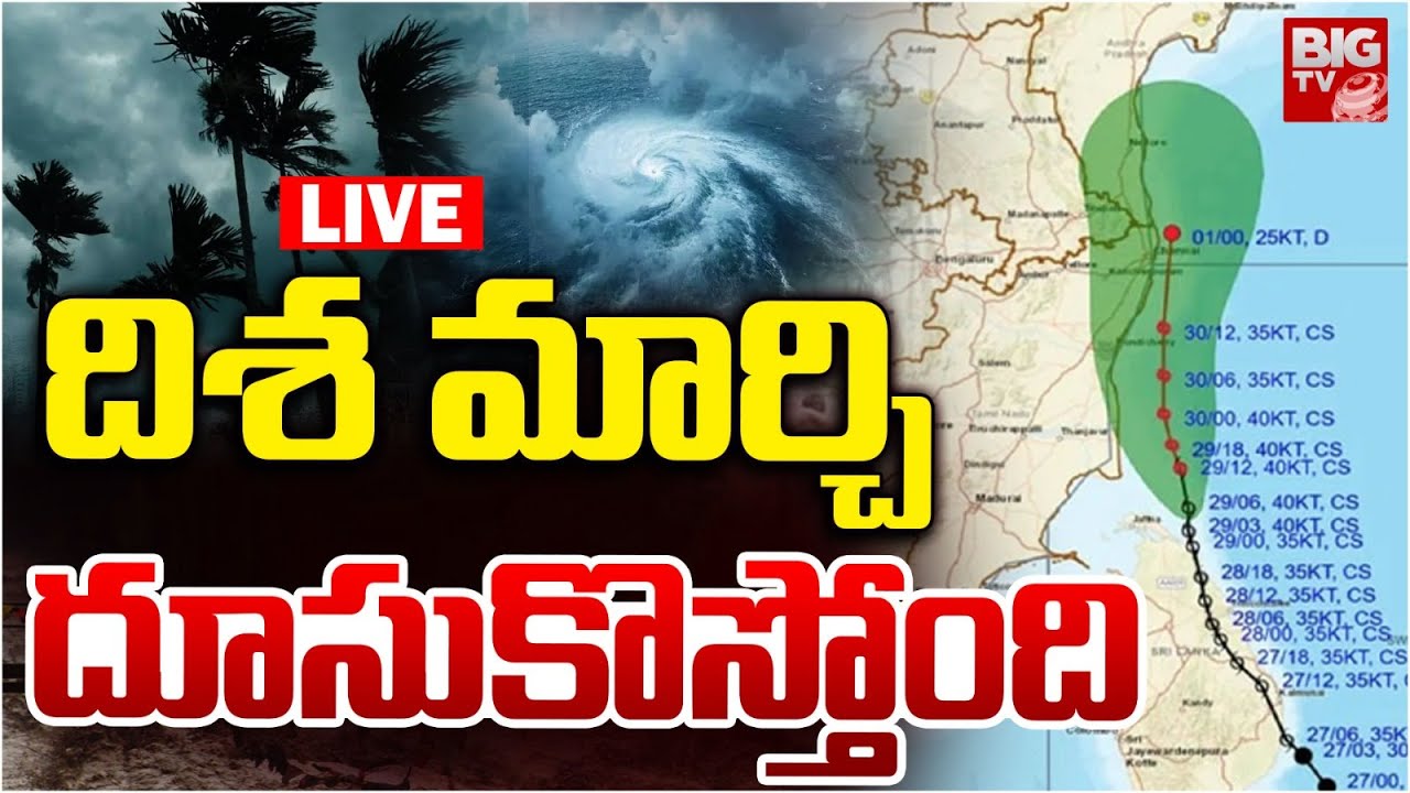 దిశ మార్చి దూసుకొస్తోంది LIVE | Heavy Rain Alert | Cyclone Ditwah | AP | Telangana | Weather Updates