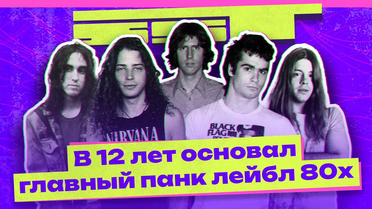 SST Records. История культового панк-лейбла