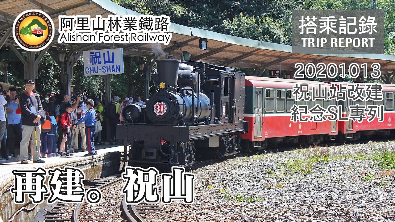【百年蒸機】向全台最高的祝山站說再見！阿里山上的蒸汽火車仍然活躍  《再建。祝山》蒸汽火車活動專列搭乘記錄 | 20201013