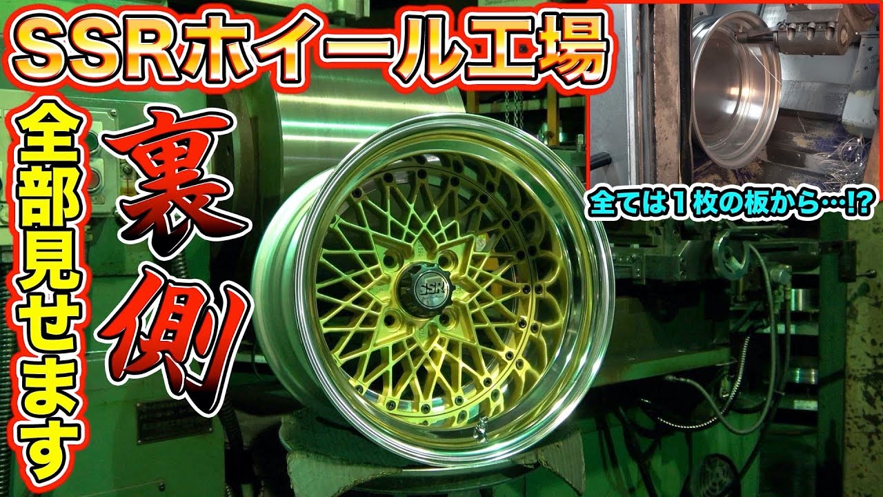 SSRの工場に潜入！大人気ホイールを作る職人たちの技がヤバすぎた、、、Infiltrate the SSR factory!
