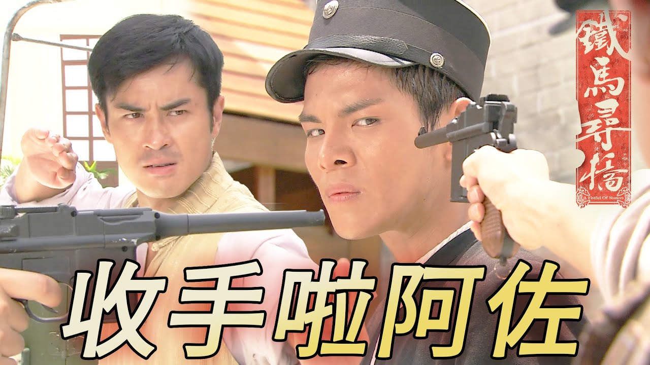 收手啦阿佐你走唔甩架啦！換裝扮警察演技太差比人一眼睇穿！｜鄭嘉穎｜楊怡(楊茜堯)｜馬國明｜元秋｜向佐｜鐵馬尋橋｜港劇精華｜TVB 劇集