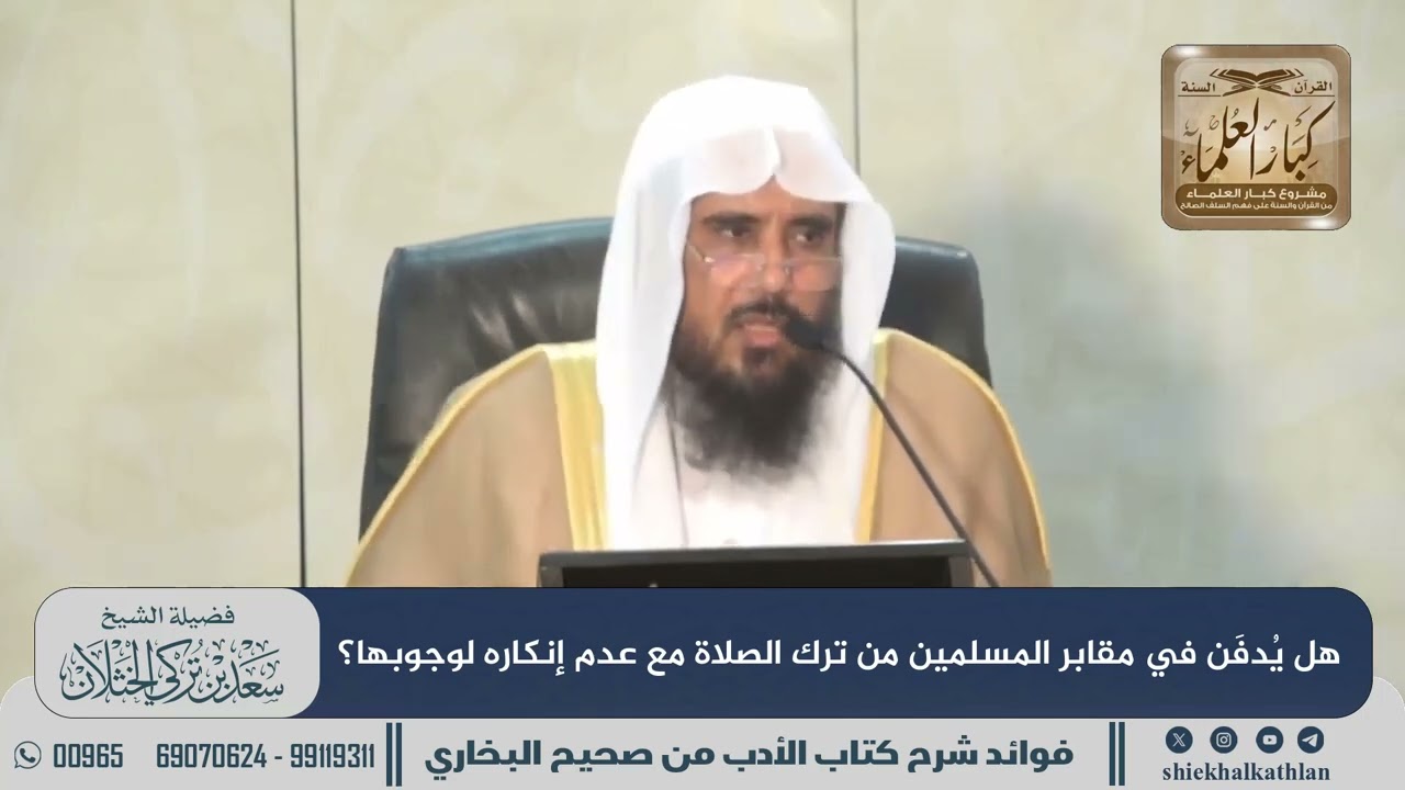 [882] هل يُدفَن في مقابر المسلمين من ترك الصلاة مع عدم إنكاره لوجوبها؟ II الشيخ سعد الخثلان