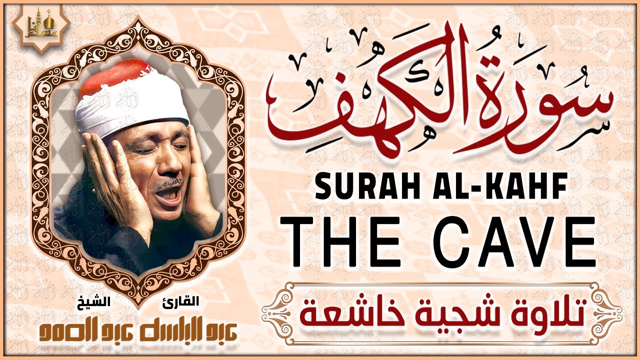 سورة الكهف كاملة مكتوبة من أروع ما جود الشيخ عبد الباسط عبد الصمد رحمه الله Surah Al Kahf