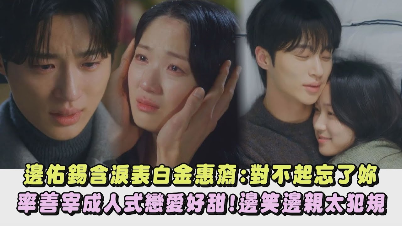 【背著善宰跑】邊佑錫含淚表白金惠奫:對不起忘了妳 率善宰成人式戀愛好甜!邊笑邊親太犯規｜完全娛樂