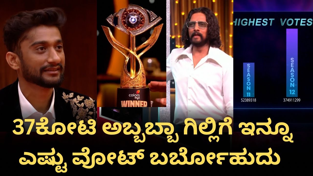 ಗಿಲ್ಲಿಗೆ ಬಂದಿದ್ದು 37 ಕೋಟಿ ವೋಟ್​? |BBK12 |Biggboss Kannada 12 | Gilli Nata