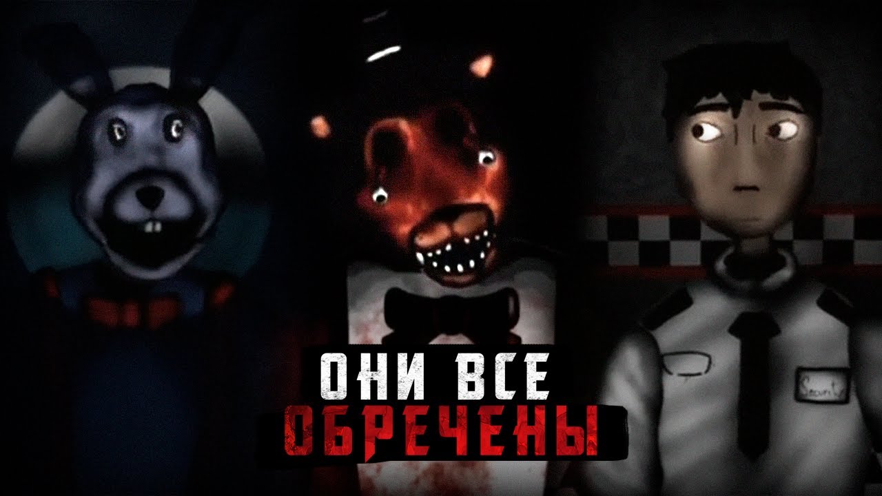 Они ВСЕ погибли от его РУК | Five Night at Freddy's (Analog horror)