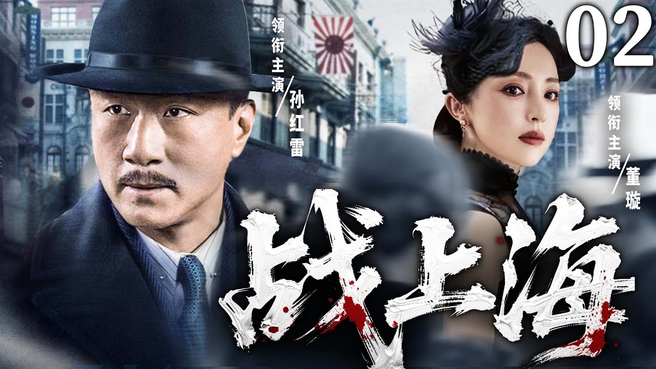 【精彩谍战剧】战上海02 | 特务夫妻一明一暗默契配合，让日军间谍逃无可逃（孙红雷、董璇)