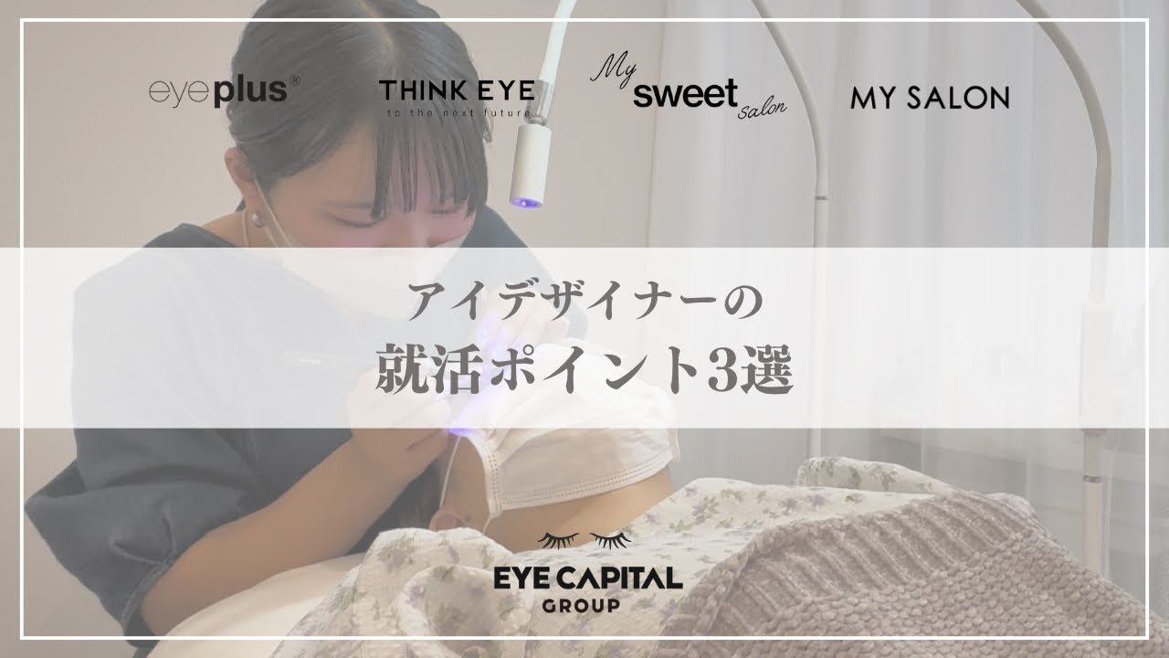 【まつげエクステ・アイブロウ】アイデザイナーを目指すなら「就職先選び」が大事！