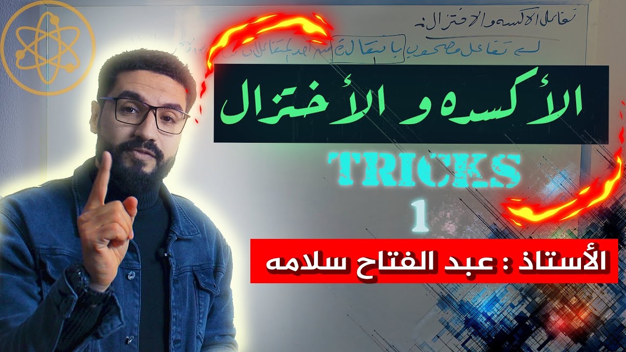 Tricks 1_ حل مشكلة الأكسدة والاختزال فى 10 دقايق