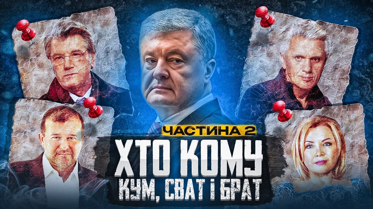 Хто кому кум, сват і брат в українській політиці. Порошенко, Ющенко, Кучма