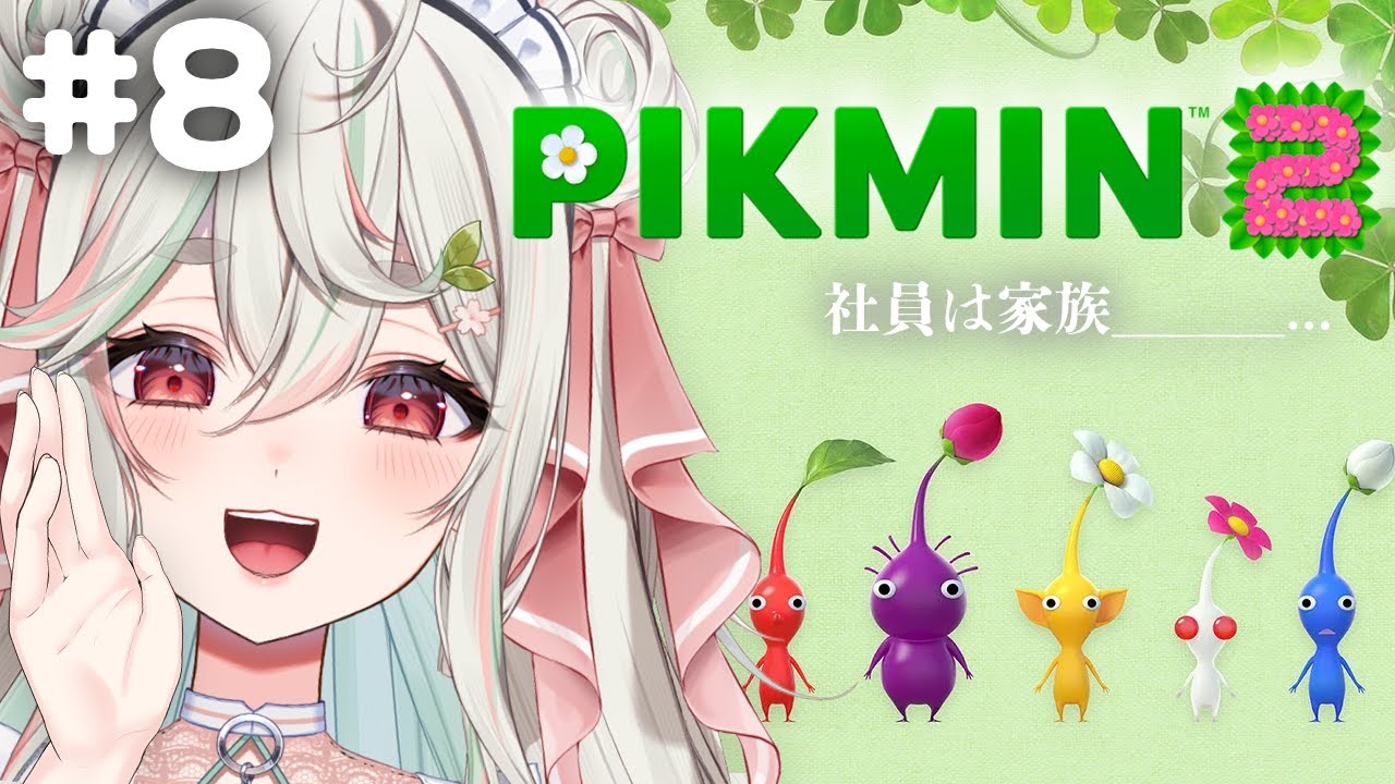 #8【ピクミン2/PIKMIN2】完全初見❕禁断の地、のぞみの大地へ...ｯ❕💀🍃【#新人Vtuber/緑青くれは】