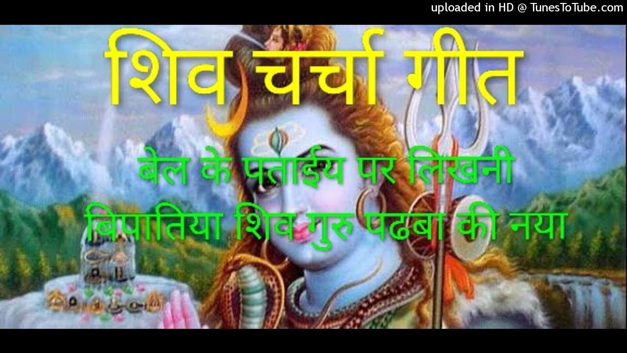 न्यू शिव चर्चा गीत॥बेल के पताईय‌‌‌ पर लिखनी बिपातिया शिव गुरु आईबी की नया॥ Shiv charcha geet