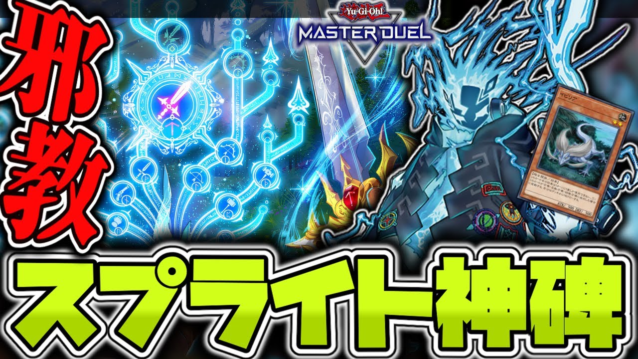 【遊戯王マスターデュエル】 新制限にも対応して暴れ放題 『スプライト神碑』 【ゆっくり解説】