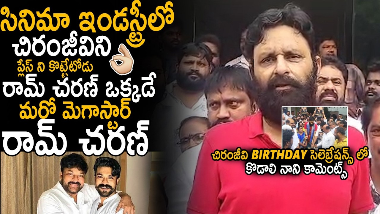 Kodali Nani Superb Words About Chiranjeevi And Ram Charan At Chiranjeevi Birthday Celebrations | BM