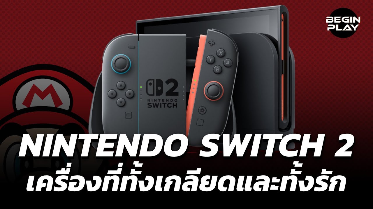 Nintendo Switch 2 : เครื่องที่ทั้งเกลียดและทั้งรัก