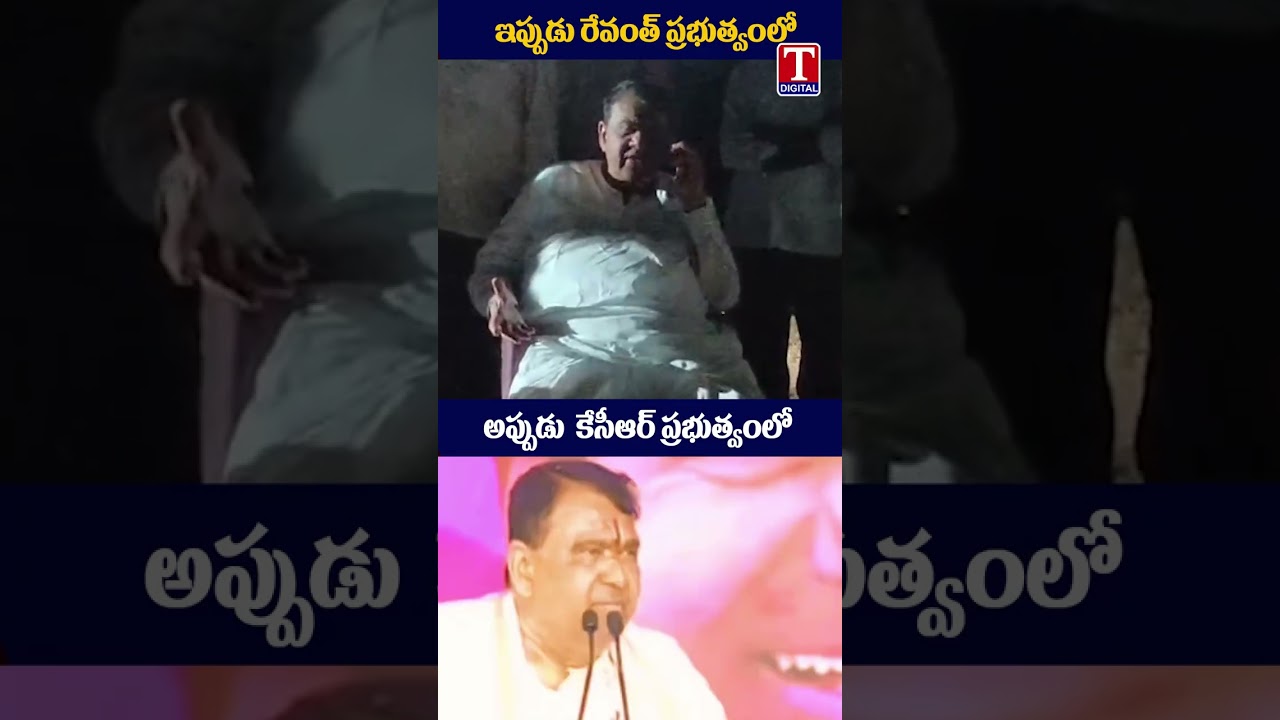 ఇప్పుడు అప్పుడు #pocharamsrinivasreddy #revanthreddy #kcr #congress #tnewslive
