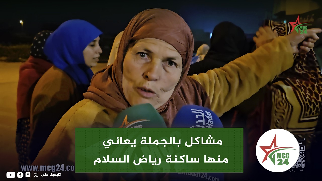مشاكل بالجملة يعاني منها ساكنة رياض السلام بالمحمدية ..