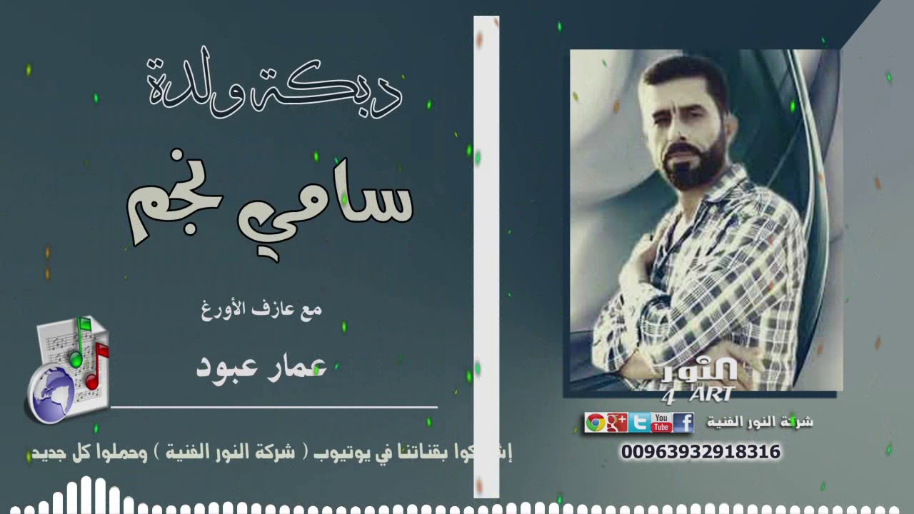 سامي نجم دبكة ولدة مع عمار عبود  SAMI NAJM WALDA AMMAR ABOUD